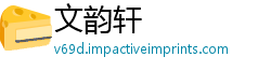 文韵轩